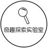 奇趣探索实验室