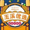 玉溪优选