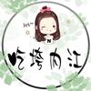 吃垮内江