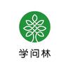 学问林