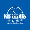 长沙福运临汽车电子
