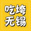 吃垮无锡