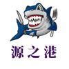 源之港海鲜经营部