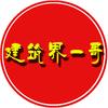 建筑界一哥