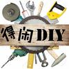得闲DIY
