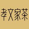 孝文家茶官方旗舰店