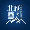 北城北雪\记录阿勒泰