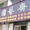 国艺斋字画店