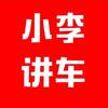 小李侃车（今晚8点直播）