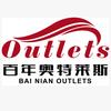 百年奥特莱斯