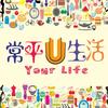 常平U生活