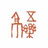 五乐亭官方号