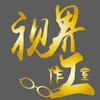 视界眼镜工作室