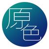 原色