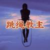 跳绳也是信仰