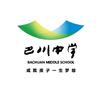 重庆市巴川中学校