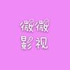 微微影视