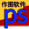 Ps广告设计工作室*