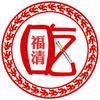 福清吃货小分队