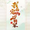 网剧我的宠物少将军