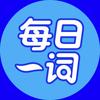 大力每日一词