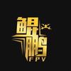 鲲鹏FPV-长空无人机俱乐部