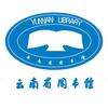 云南省图书馆