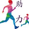 助力人生