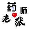 药师老张