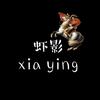 虾影