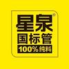 星泉管业官方号