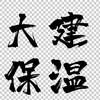 大建保温防火材料