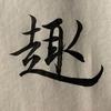 汉字的妙趣