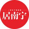 居南宁