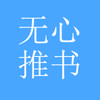 无心推书