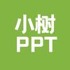 小树PPT