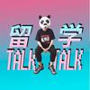 小机灵留学talktalk🇬🇧