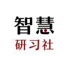 智慧研习社