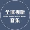视听音乐