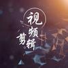 小满剪辑