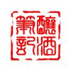 酿酒笔记