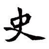 微读二十四史