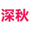 深秋
