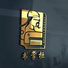 书掌柜办公用品旗舰店