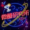 微醺研究所