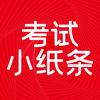 考试小纸条