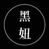 黑妞精品女装店