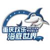 重庆欢乐海底世界