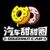 汽车甜甜圈