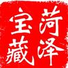 宝藏菏泽